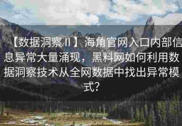 【数据洞察Ⅱ】海角官网入口内部信息异常大量涌现，黑料网如何利用数据洞察技术从全网数据中找出异常模式？